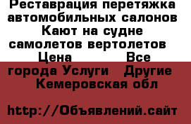 Реставрация,перетяжка автомобильных салонов.Кают на судне,самолетов,вертолетов  › Цена ­ 2 000 - Все города Услуги » Другие   . Кемеровская обл.